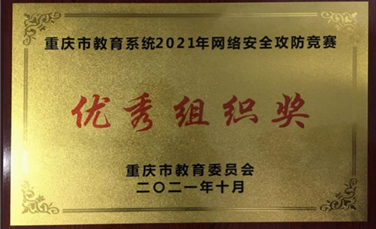 重庆市教育系统2021年网络安全攻防竞赛优秀组织奖