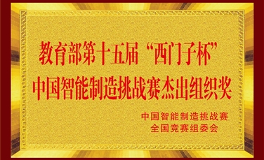 教育部第十五届“西门子杯”中国智能制造挑战赛杰出组织奖