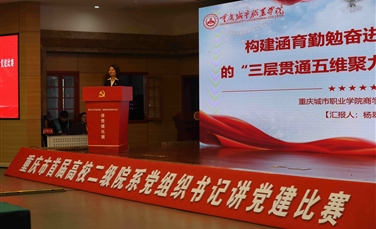 学校在重庆市首届高校二级院系党组织书记讲党建比赛中获二等奖