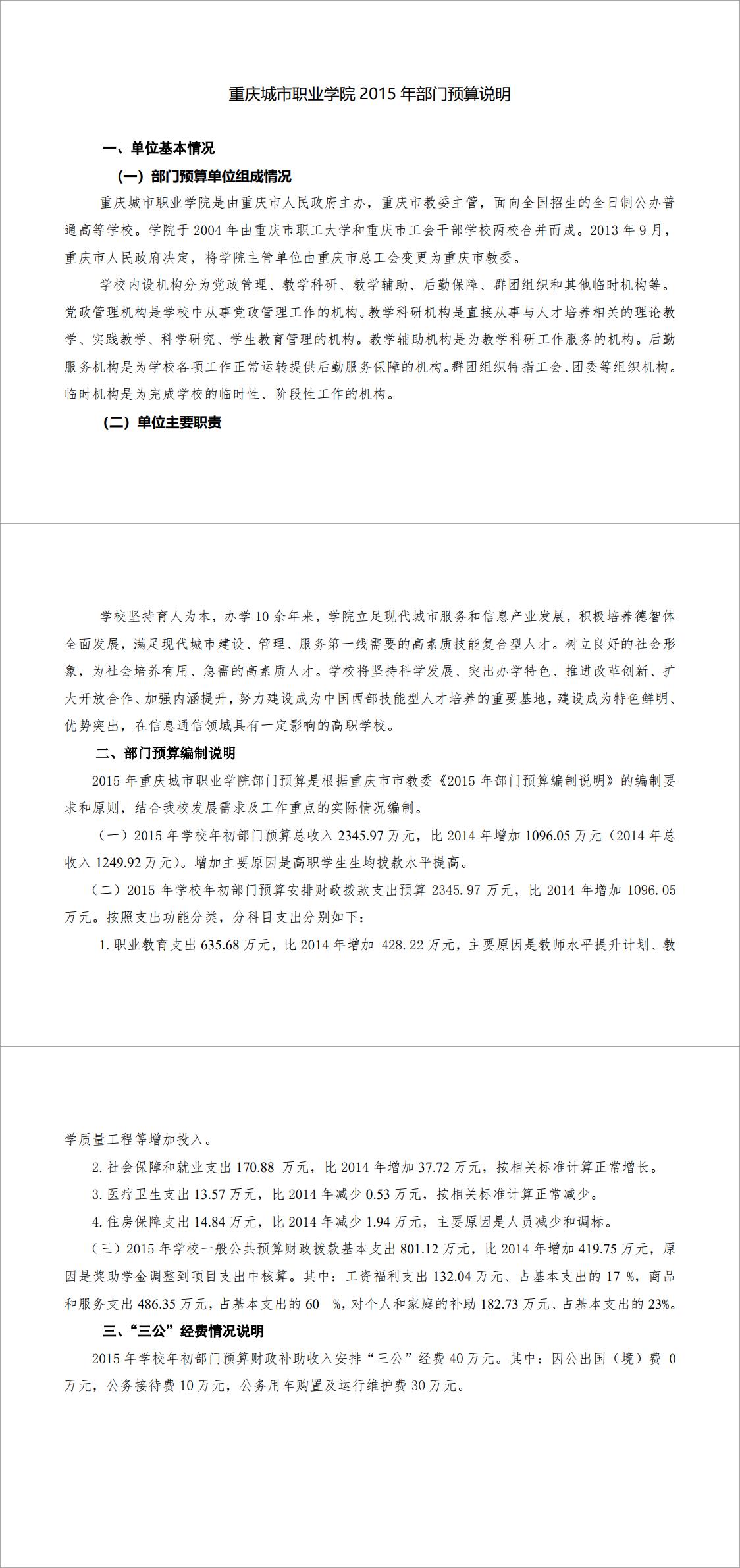 重庆城市职业学院2015年部门预算情况说明