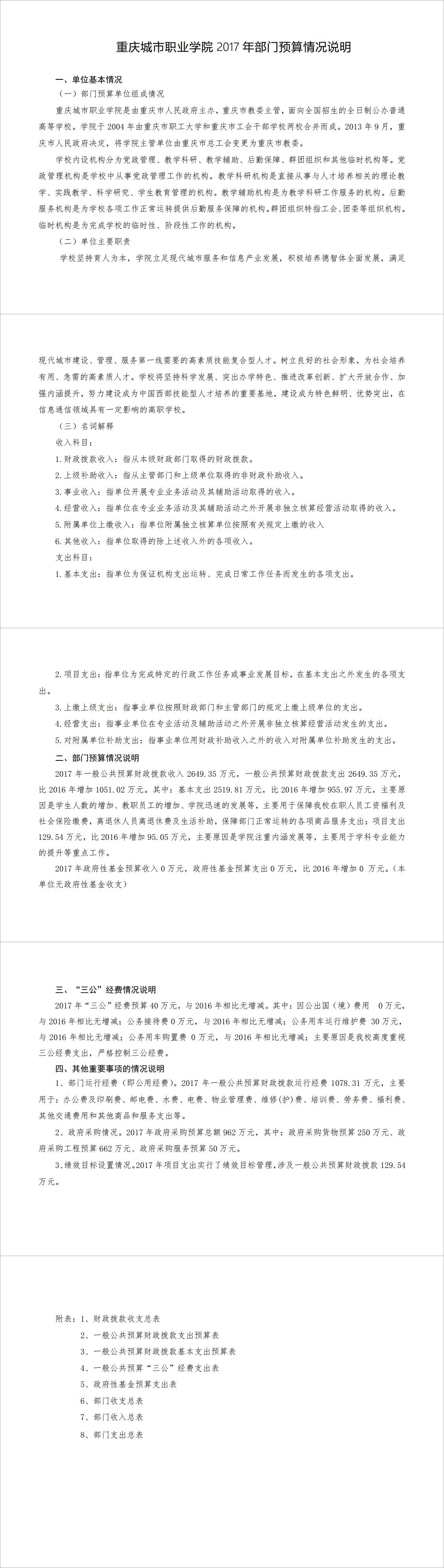 重庆城市职业学院2017年部门预算情况说明