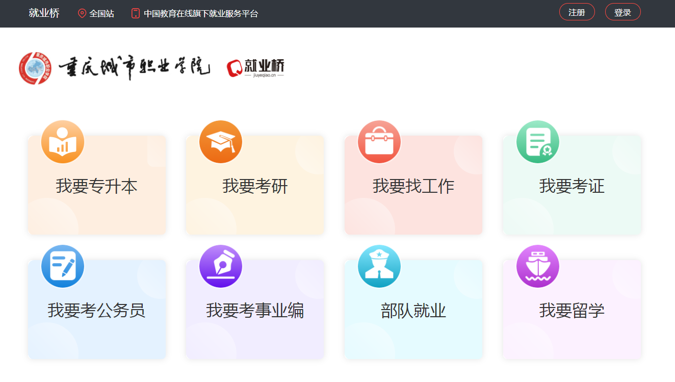 助力云就业 重庆城市职业学院“就业桥”上线了！