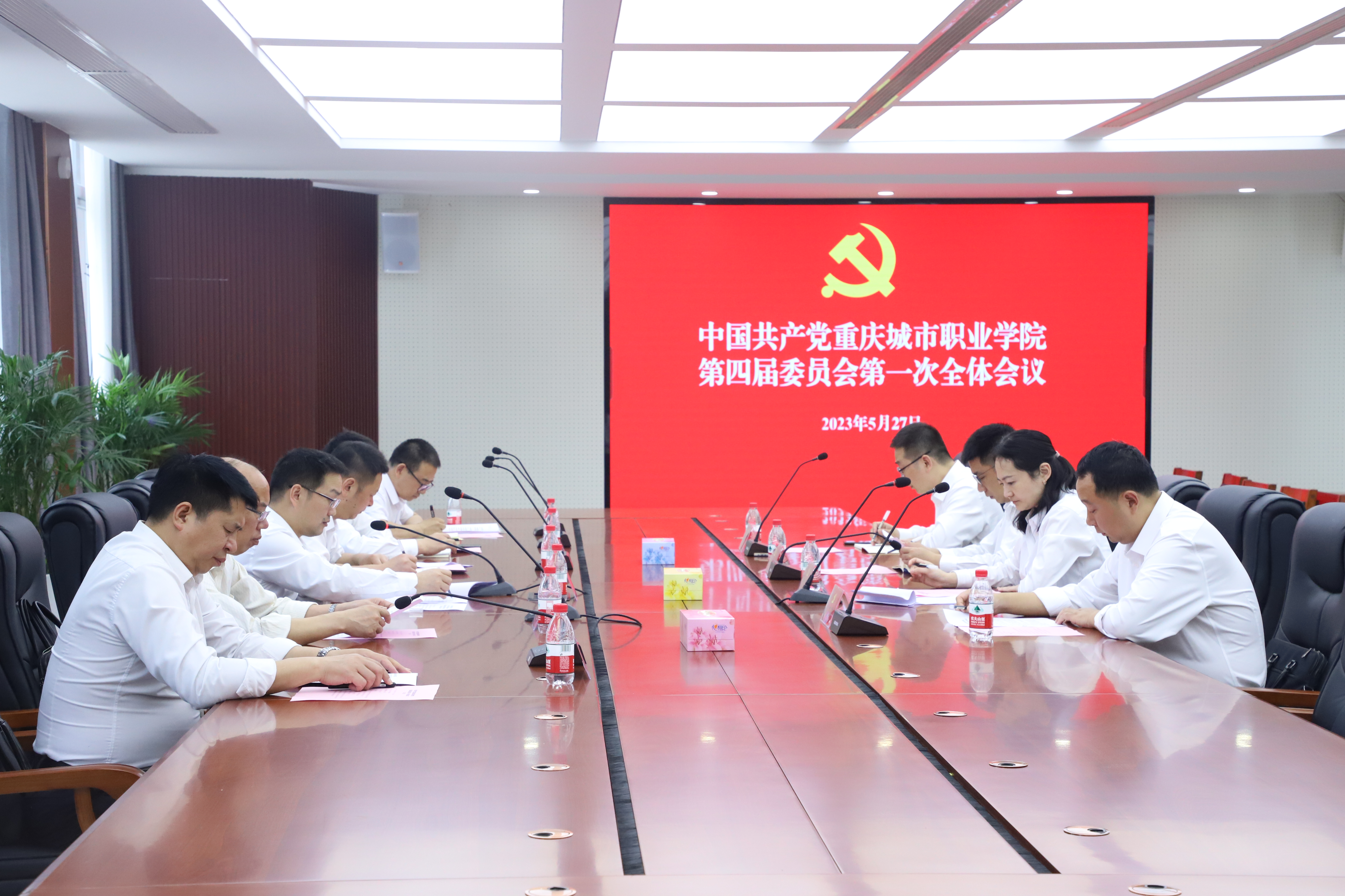 中国共产党重庆城市职业学院第四届委员会举行第一次全体会议