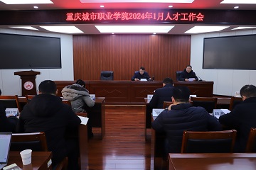 学校召开2024年1月人才工作会