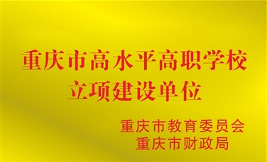 重庆市高水平高职学校立项建设单位