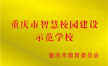 重庆市智慧校园建设示范校