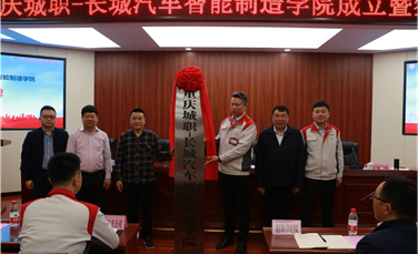 重庆城职-长城汽车智能制造学院成立暨签约仪式成功举行