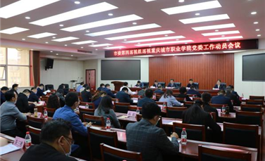 市委第四巡视组巡视重庆城市职院党委工作动员会召开