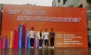 学校在重庆市“合泰”杯第十三届大学生单片机应用设计竞赛中荣获二等奖