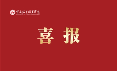 学校2门课程认定为重庆市职业教育精品在线课程