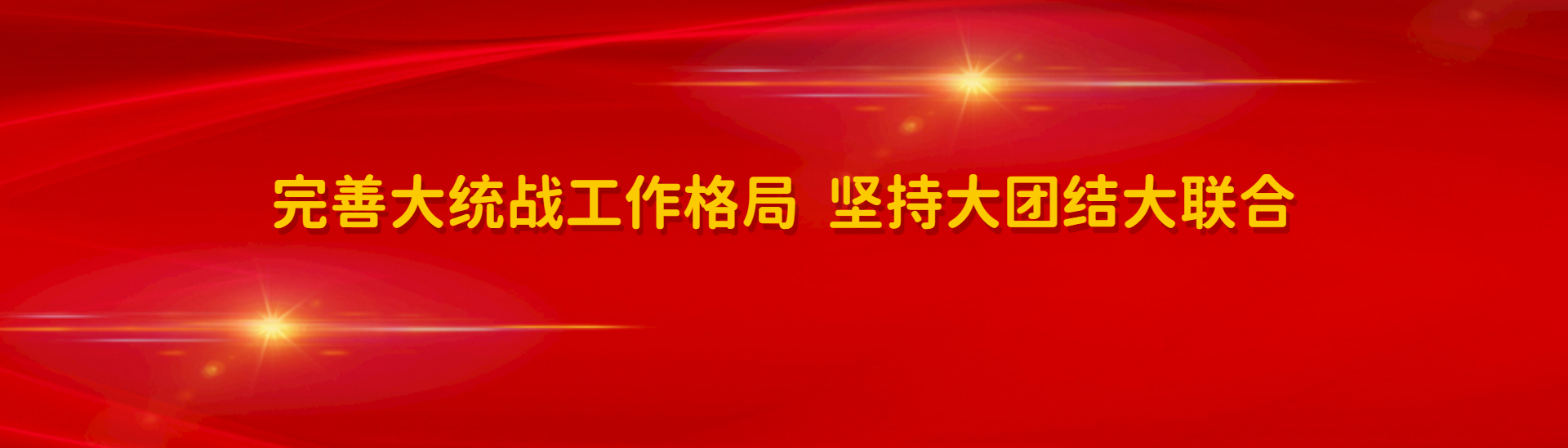 喜迎二十大