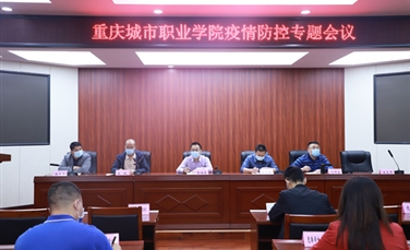 重庆城市职业学院召开疫情防控工作专题会