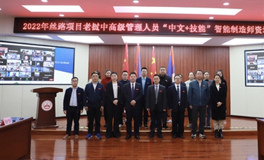 重庆城市职业学院老挝中高级管理人员“中文+技能”智能制造师资培训班开班