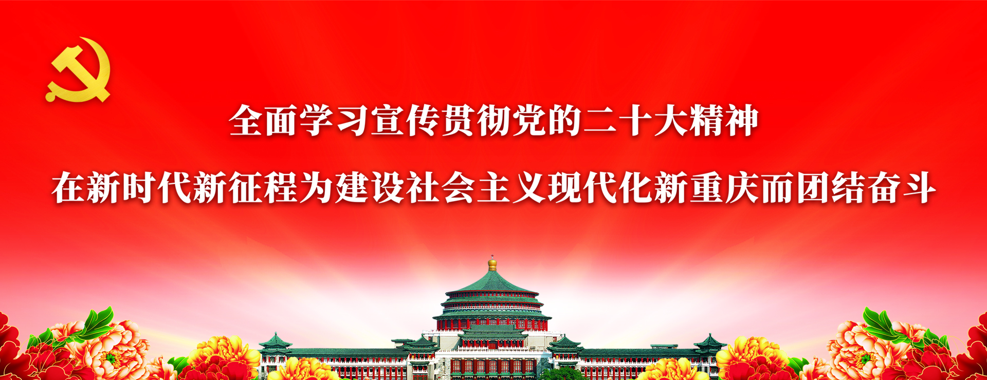 市委六届二次全会标语1