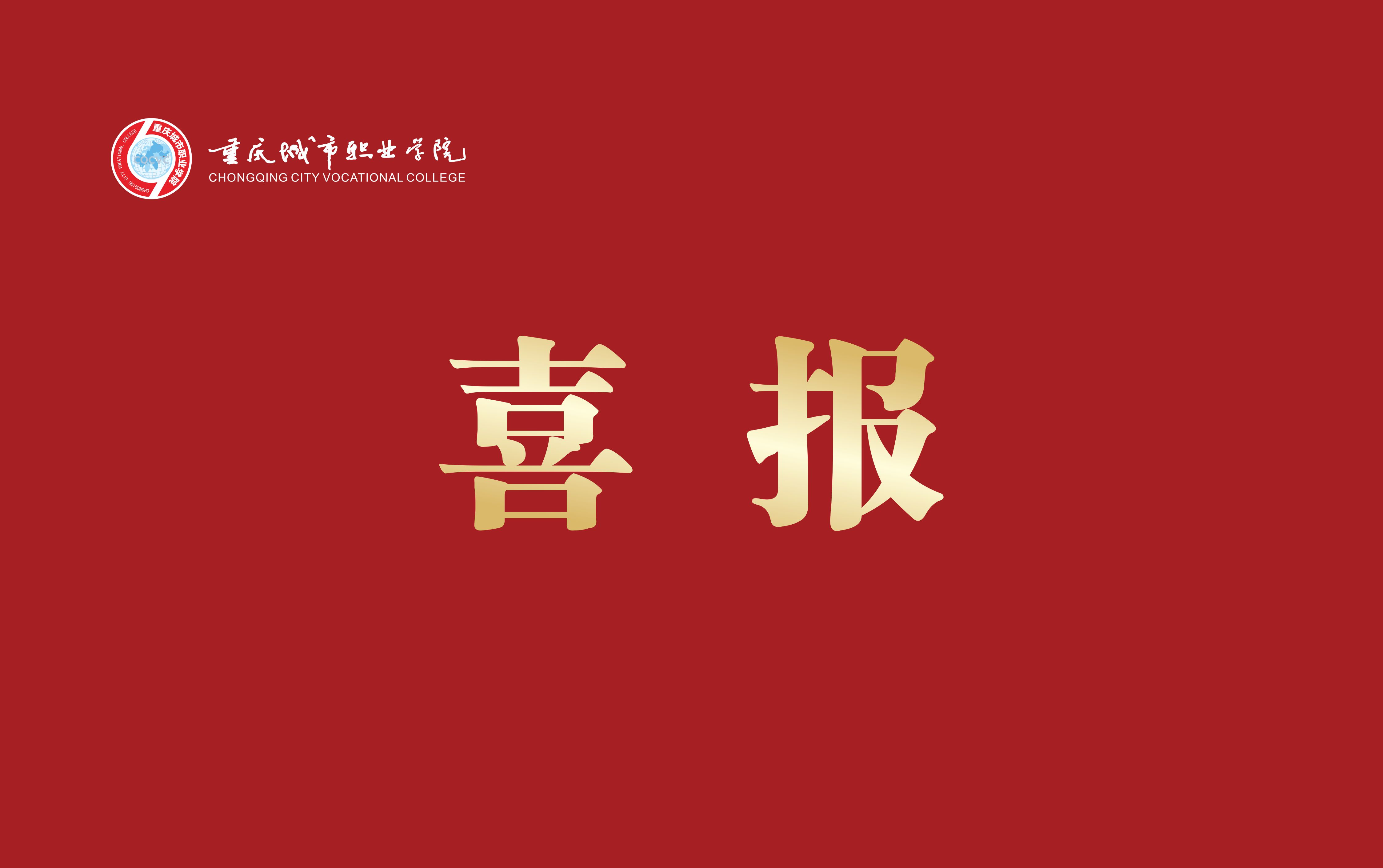 华龙网丨培根铸魂，党建领航！重庆城市职业学院新增一个“全国党建工作样板支部”！