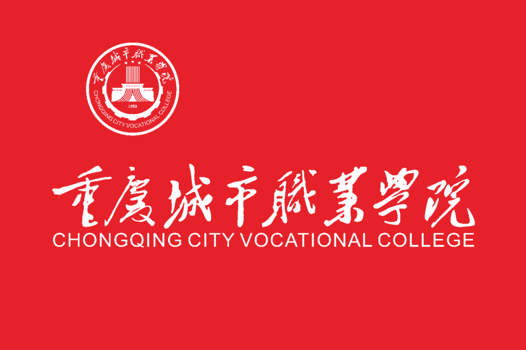 官宣！重庆城市职业学院文化标识体系集成来袭