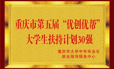 重庆市第五届“优创优帮”大学生扶持计划30强
