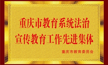 重庆市教育系统法治宣传教育工作先进集体