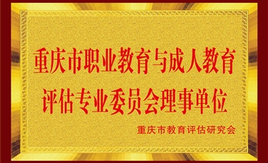 重庆市职业教育与成人教育评估专业委员会理事单位