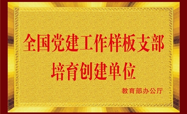 全国党建工作样板支部培育创建单位