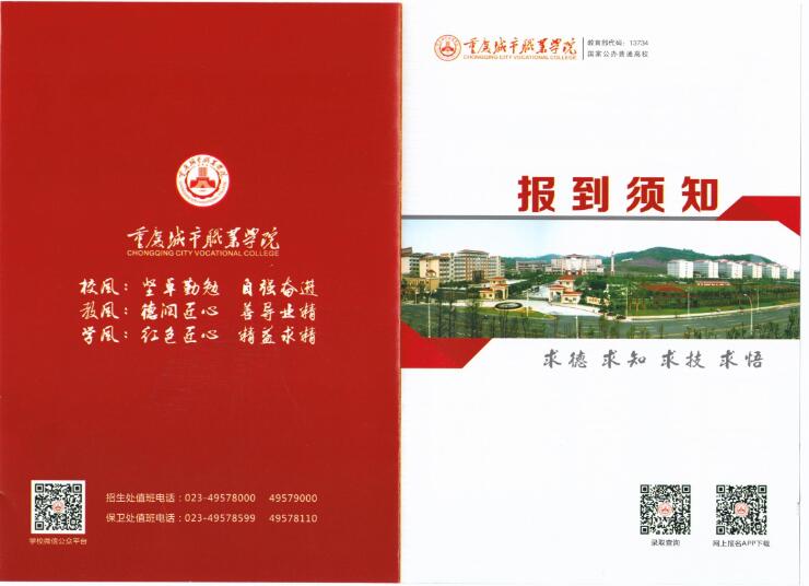 重庆城市职业学院2022年新生报到资料