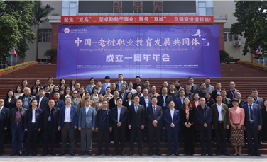 中国-老挝职业教育发展共同体成立一周年年会在重庆城市职业学院召开