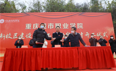 重庆城市职业学院举行新校区建设一期工程勘察设计开工仪式