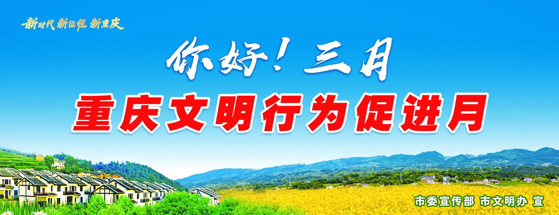 三月文明行为促进月