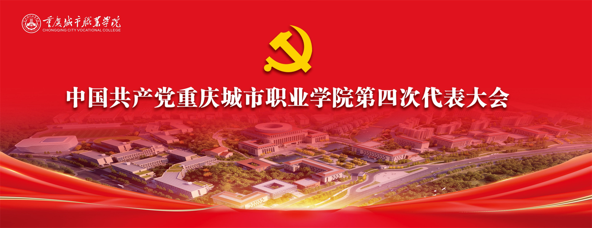中国共产党重庆城市职业学院第四次代表大会