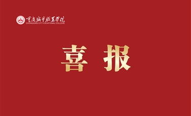 重庆城市职业学院在2023年重庆市职业院校技能大赛中成绩再创新高