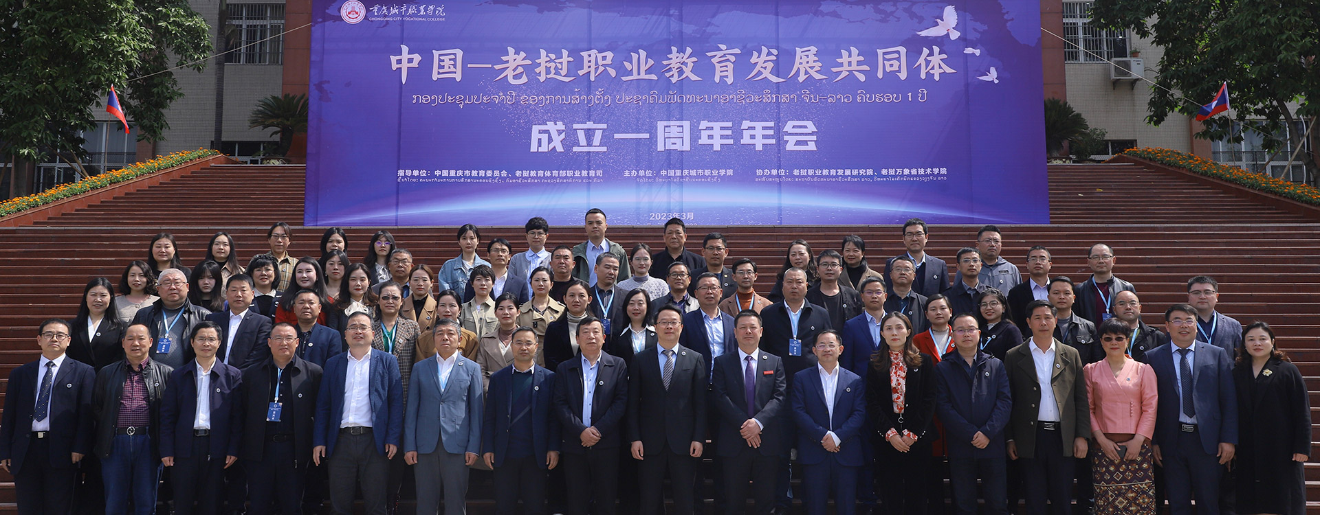 中国老挝职业教育发展共同体成立一周年年会