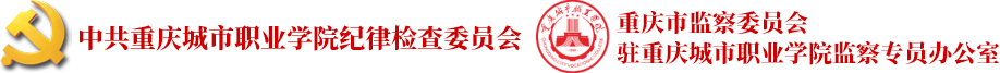 中共重庆城市职业学院纪律检查委员会