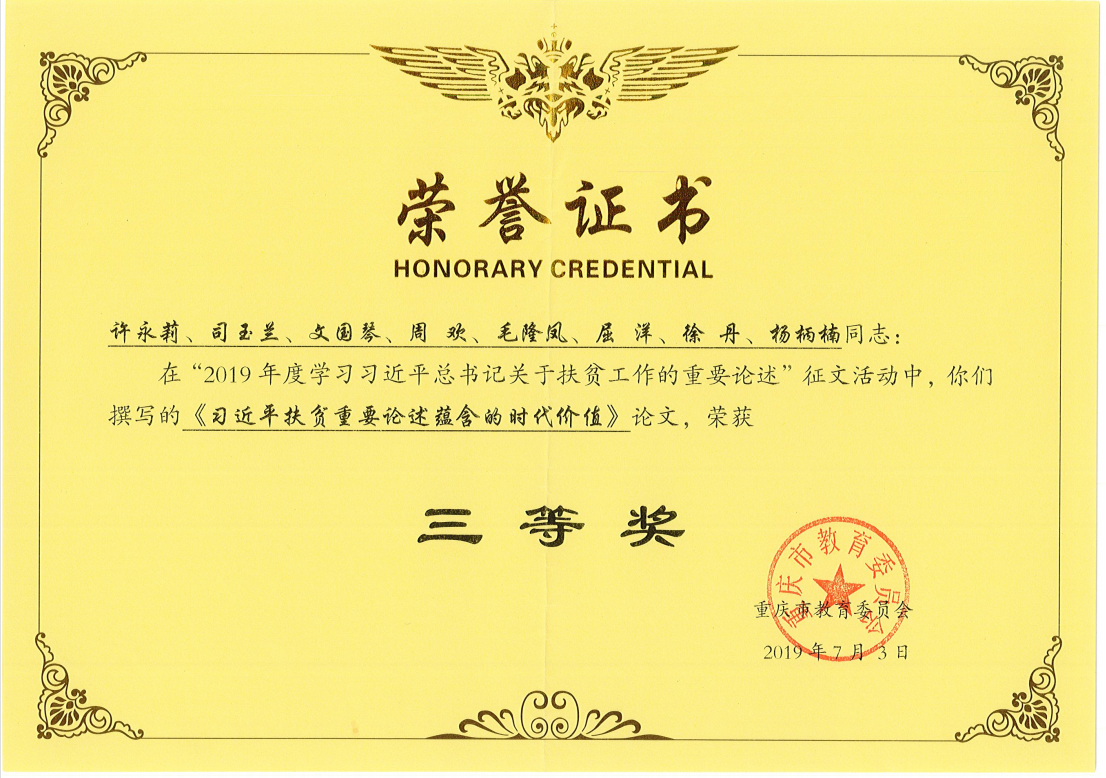 思政课教师2019年征文获奖