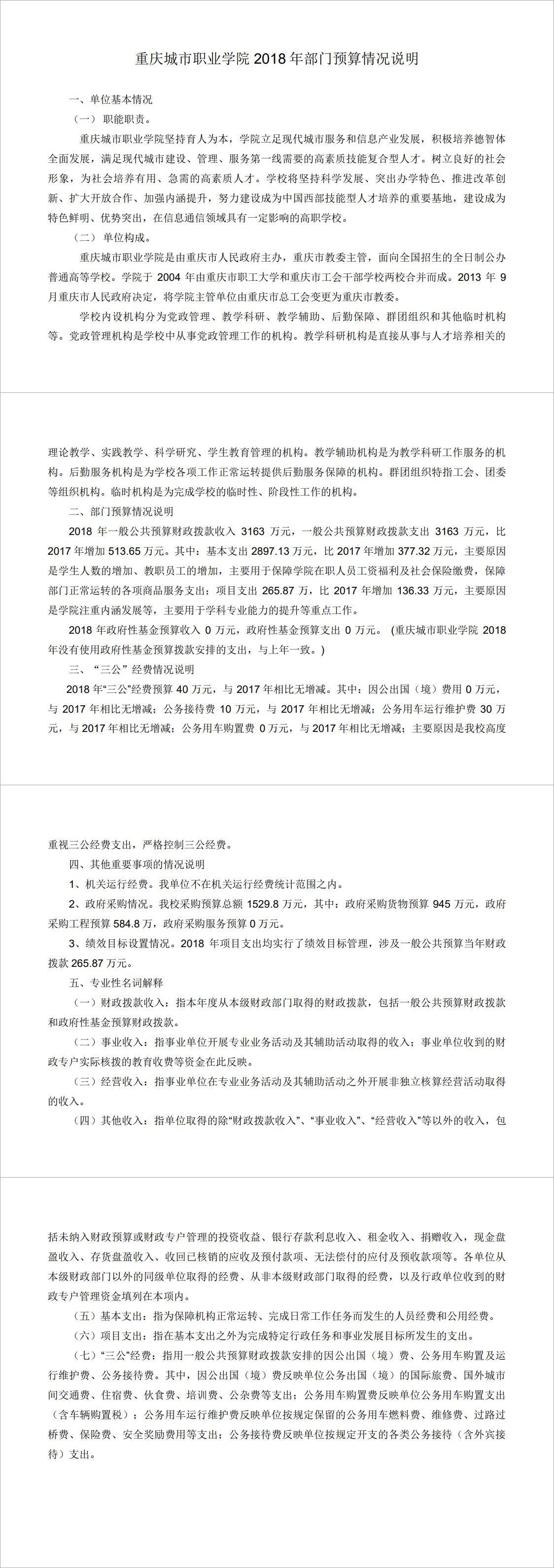 2018年部门预算情况说明（重庆城市职业学院）.jpg