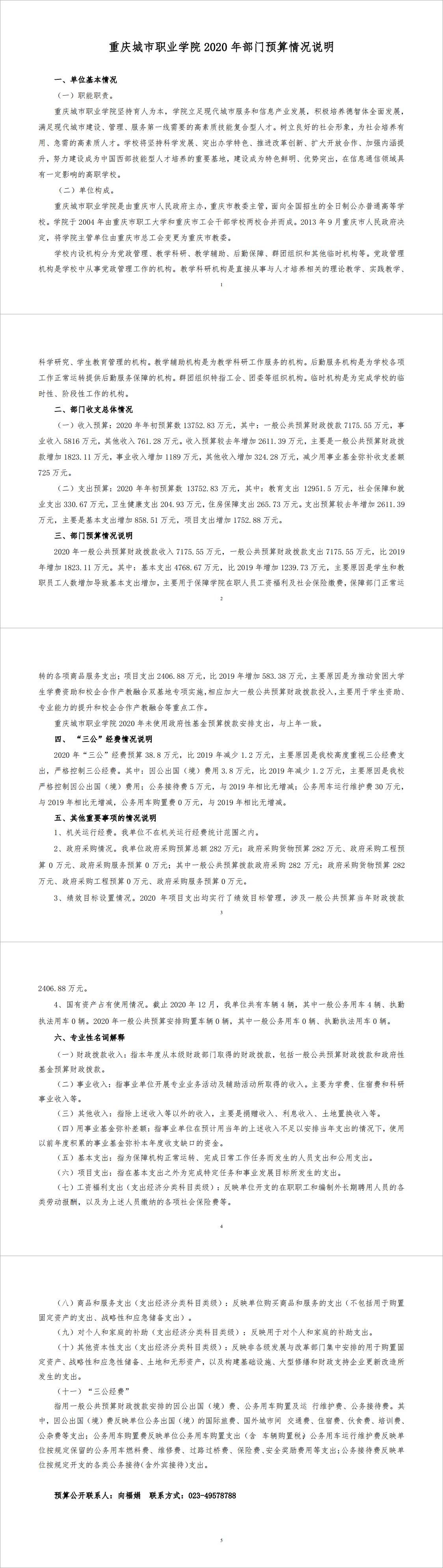 重庆城市职业学院2020年部门预算情况说明（社会公开）.jpg