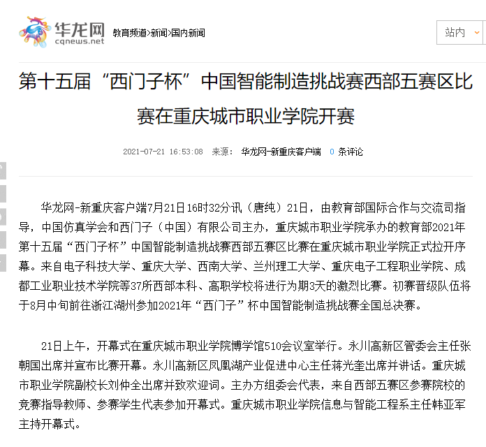 华龙网丨第十五届“西门子杯”中国智能制造挑战赛西部五赛区比赛在重庆城市职业学院开赛