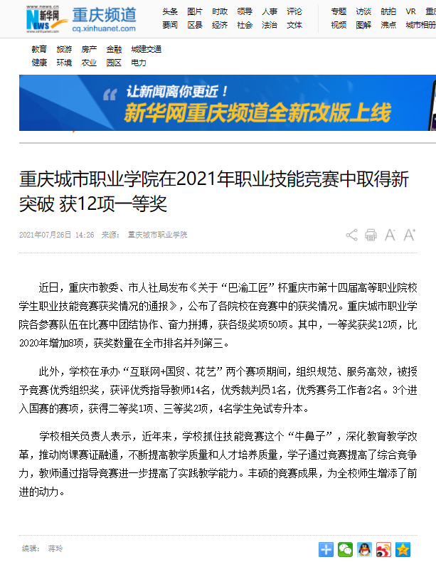 新华网丨重庆城市职业学院在2021年职业技能竞赛中取得新突破 获12项一等奖