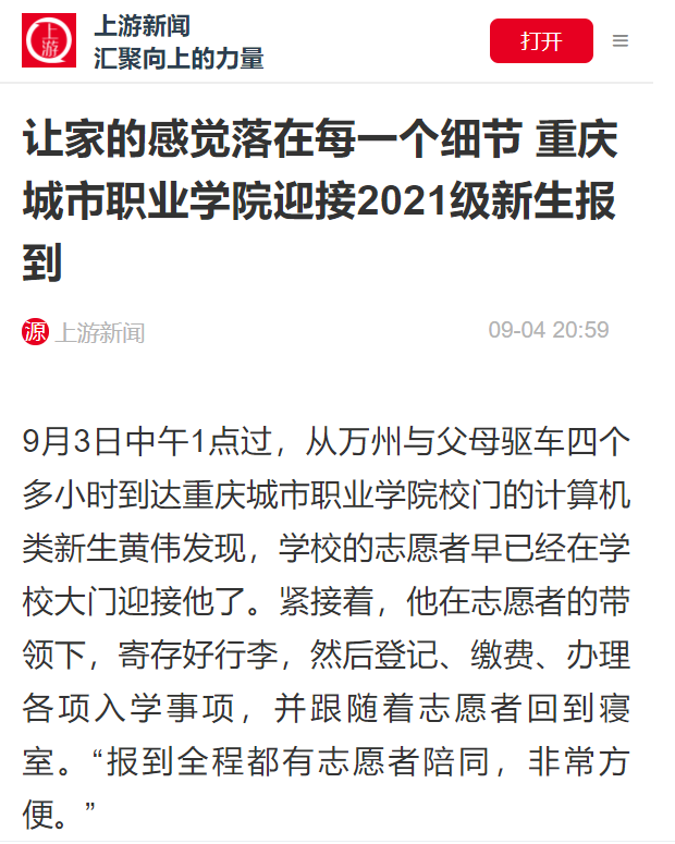 上游新闻丨让家的感觉落在每一个细节 重庆城市职业学院迎接2021级新生报到
