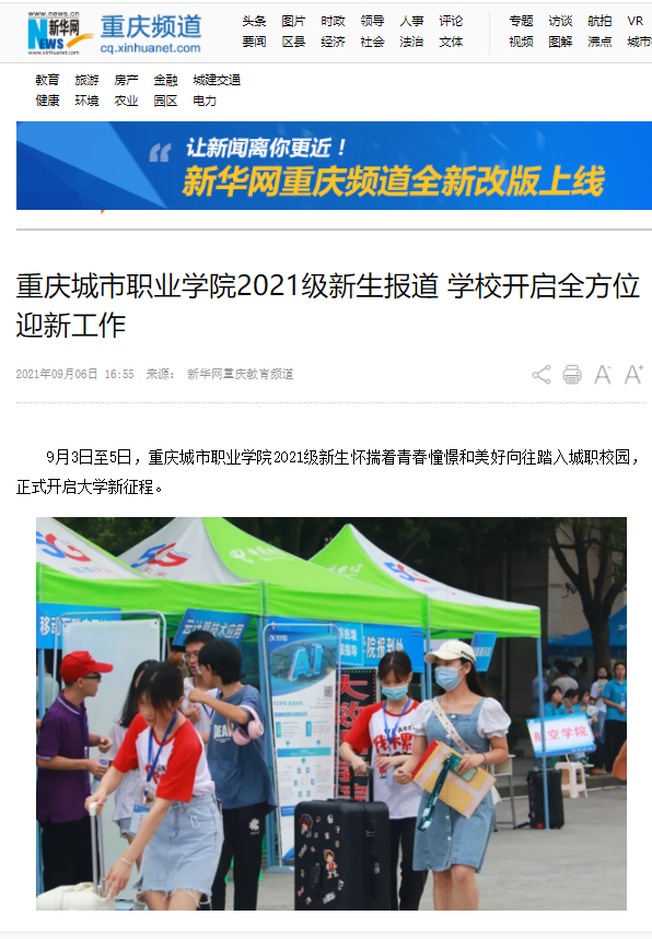 新华网丨重庆城市职业学院2021级新生报道 学校开启全方位迎新工作