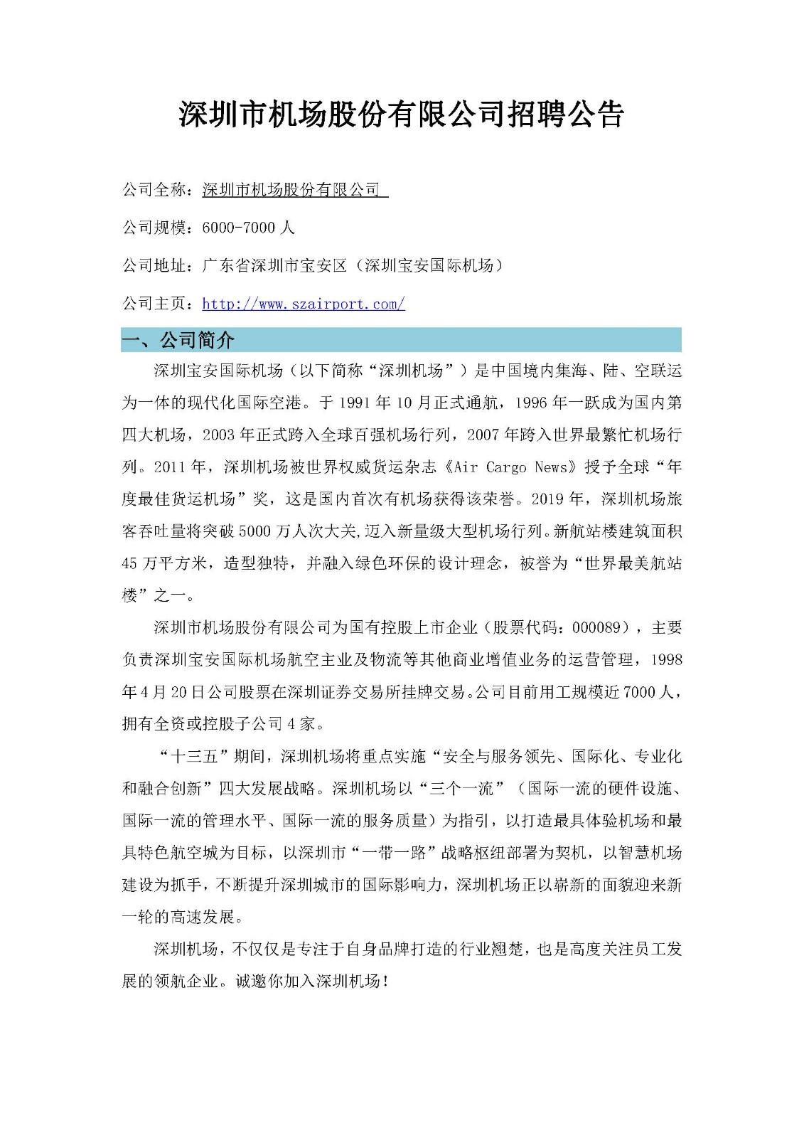 深圳市机场股份有限公司招聘公告（护卫顶岗实习生）2021.11.15_页面_1.jpg