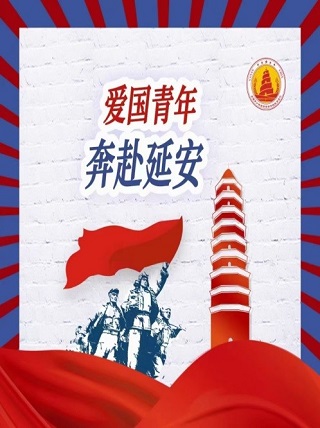 商学院爱国青年奔赴延安线上党史学习教育圆满结束