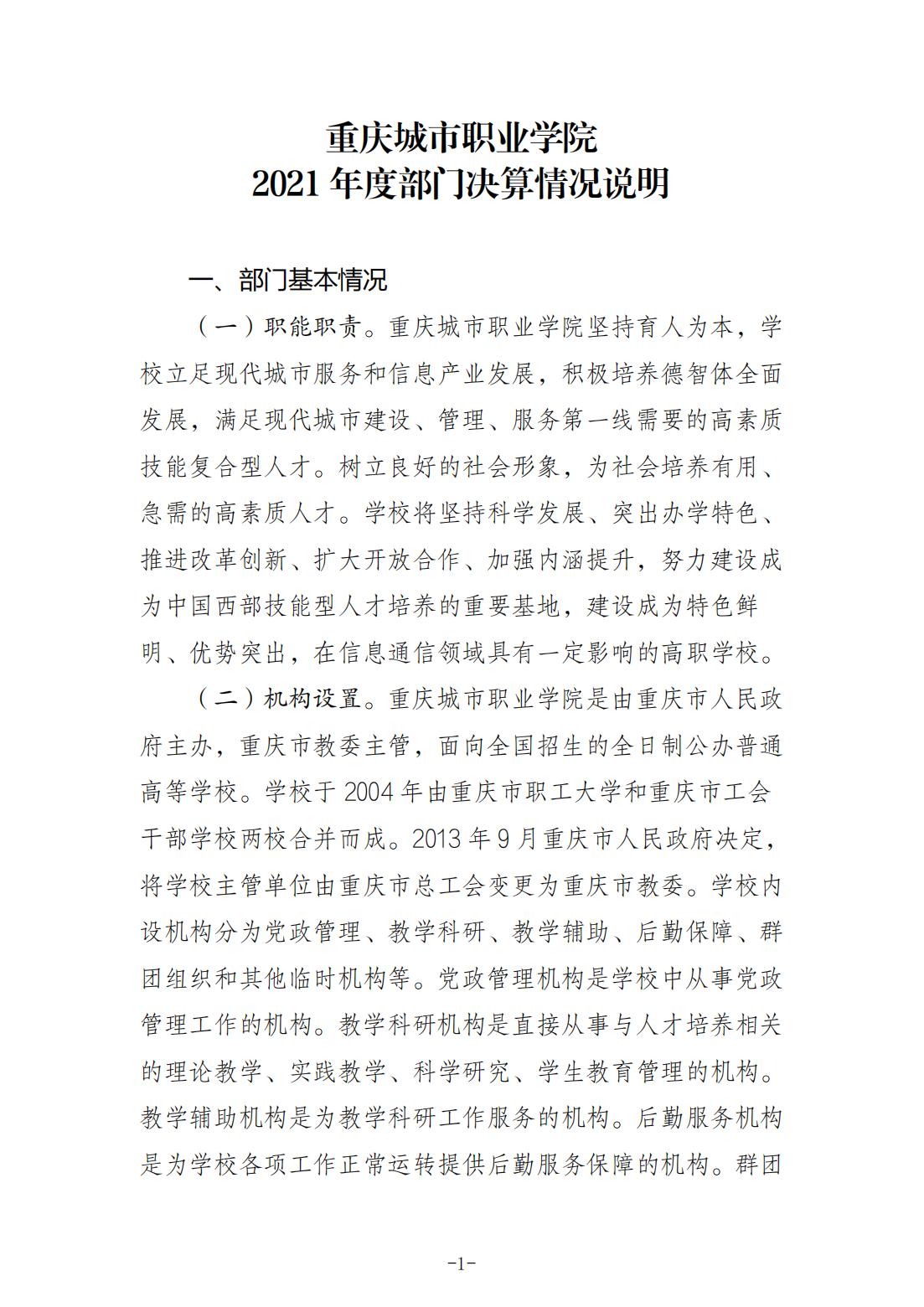 重庆城市职业学院2021年度部门决算情况说明_00.jpg