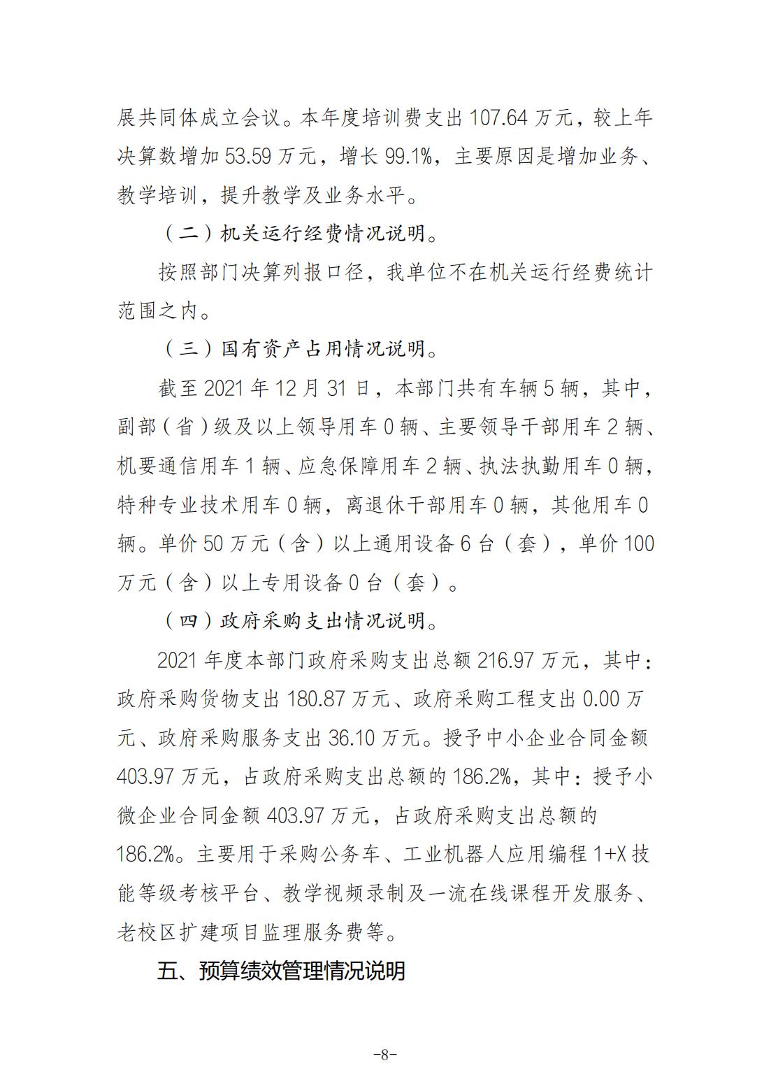 重庆城市职业学院2021年度部门决算情况说明_07.jpg