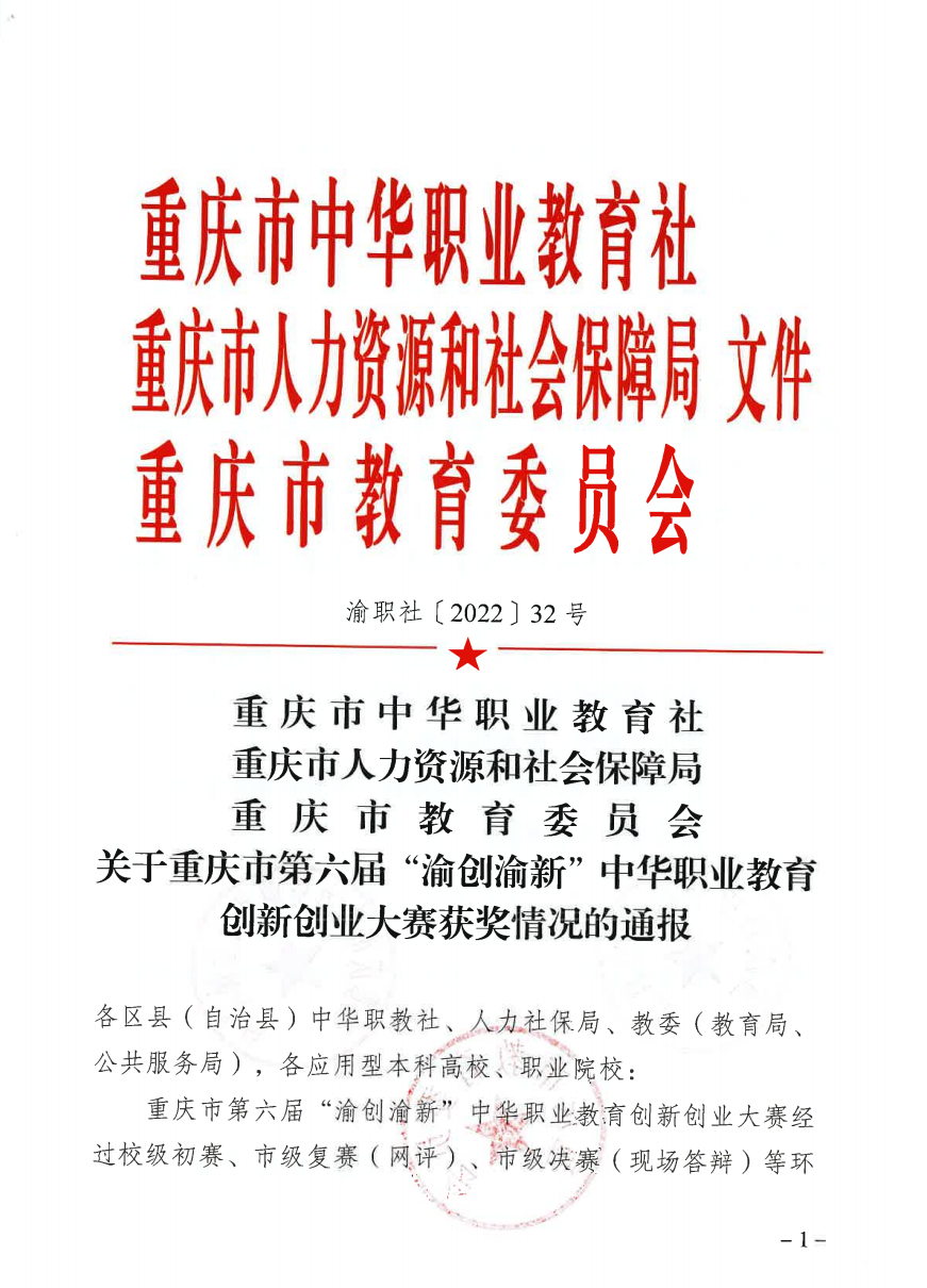 我校在重庆市第六届“渝创渝新”中华职业教育创新创业大赛荣获佳绩