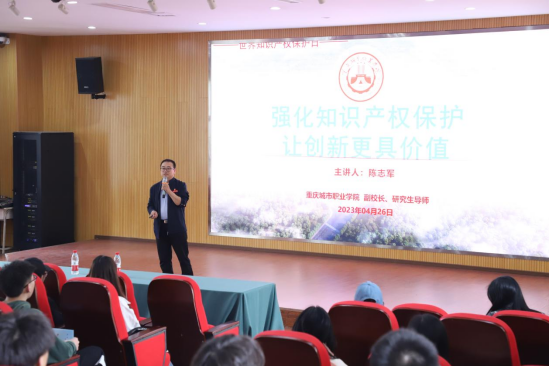 重庆城市职业学院举办“2023年知识产权法律保护制度”宣讲会