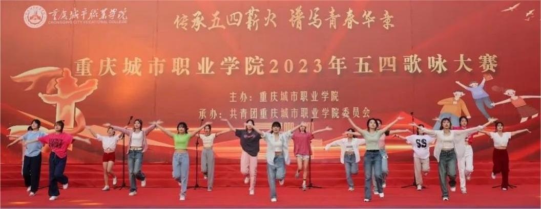重庆城市职业学院举行“传承五四薪火 谱写青春华章”2023年五四歌咏大赛