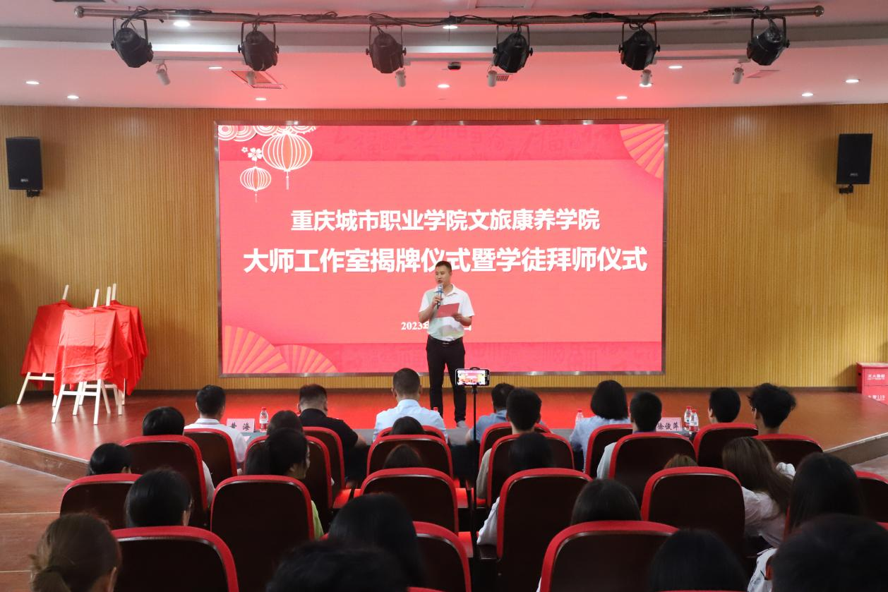 重庆城市职业学院文旅康养学院举行大师工作室揭牌暨学徒拜师仪式