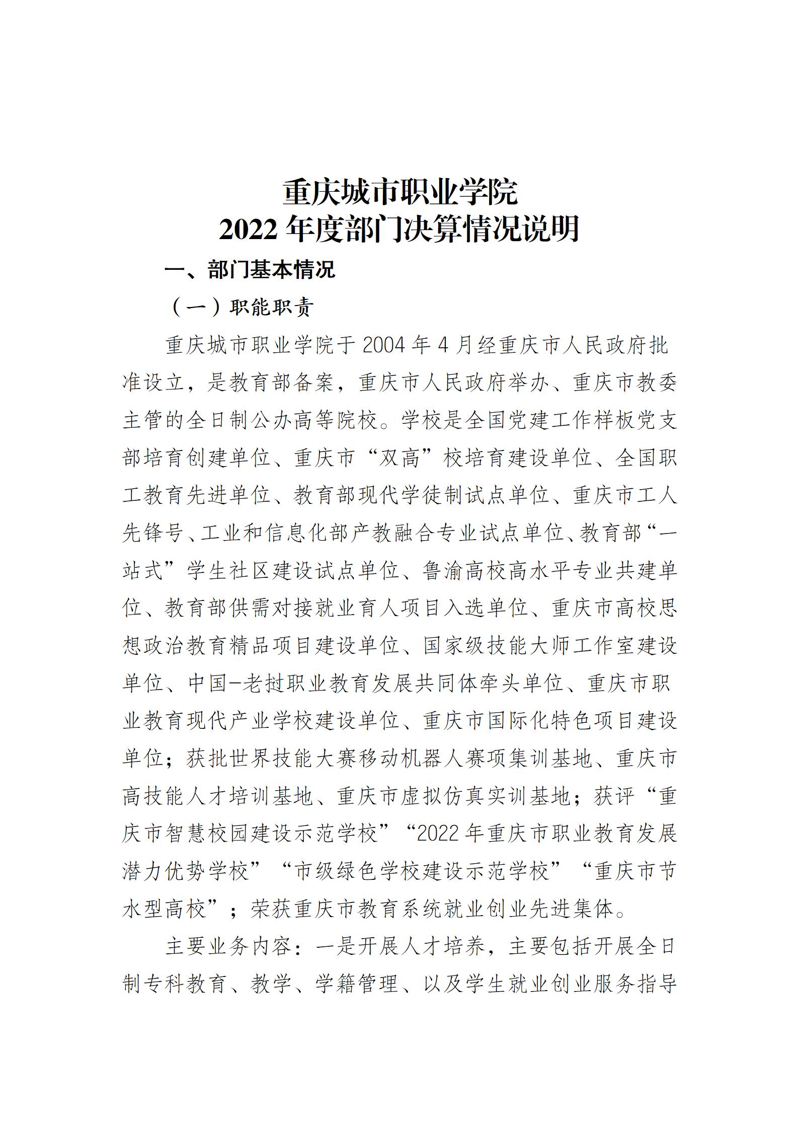 重庆城市职业学院决算公开说明（社会公开）_01.jpg