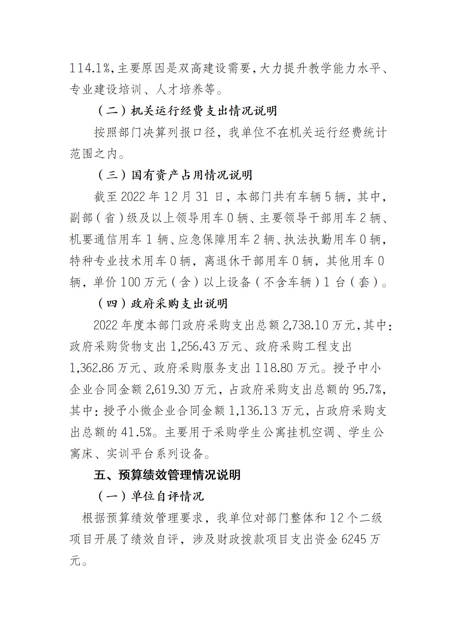 重庆城市职业学院决算公开说明（社会公开）_08.jpg